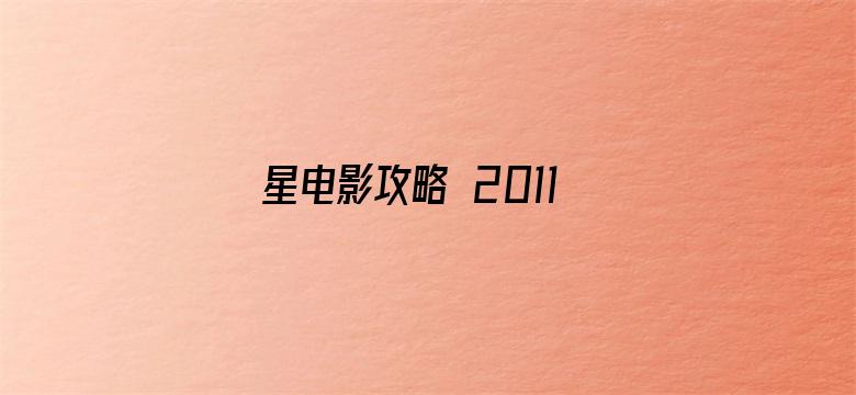 星电影攻略 2011